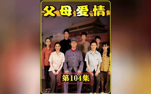 江德福 80 大寿，儿女齐聚各展心意 父母爱情 | 梅婷 | 郭涛