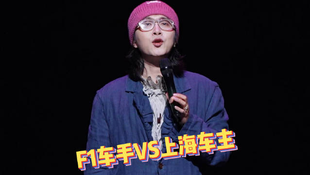 F1车手沪语脱口秀表白赛车激情
