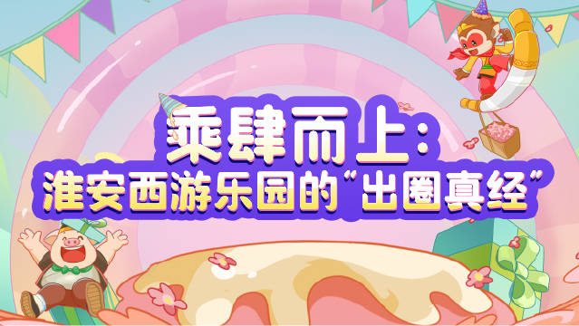淮安西游乐园四周年庆邀汪东城李玲玉再现经典，借西游IP破圈