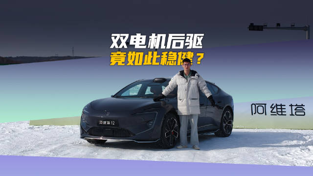 新阿维塔12双电机后置实现酣畅稳健身姿