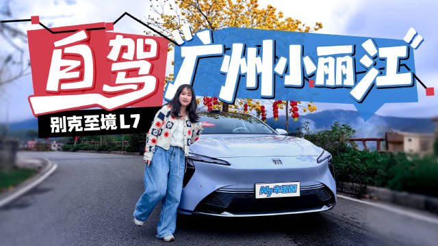 自驾别克至境L7探秘广州小丽江，实测山路风景与车辆性能