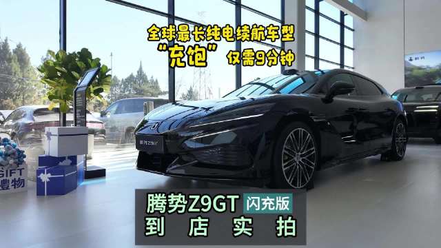 闪充技术腾势首批搭载，腾势Z9GT闪充版到店实拍