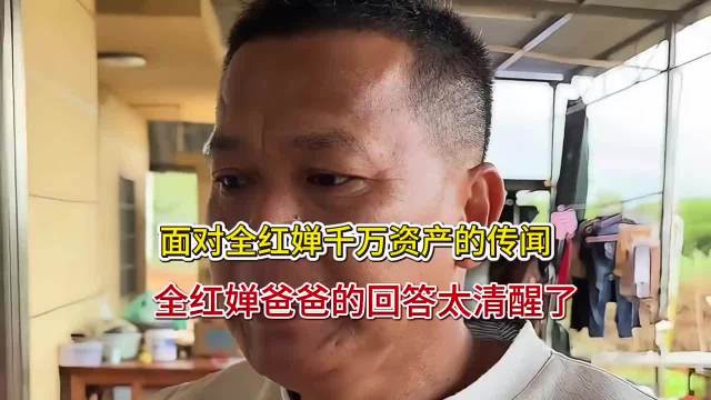 面对全红婵千万资产的传闻，全红婵爸爸的回答太清醒了 「」