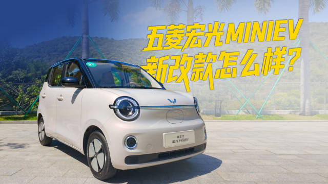 每公里5分钱！盘点第五代宏光MINIEV改款亮点