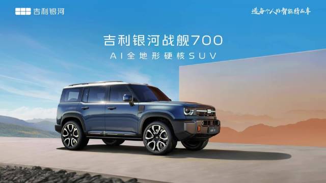 吉利首款硬派越野定名银河战舰700，方盒子造型配AI四驱