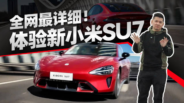 小米SU7全面评测：续航动力刹车悬架隔音外观前后排变化