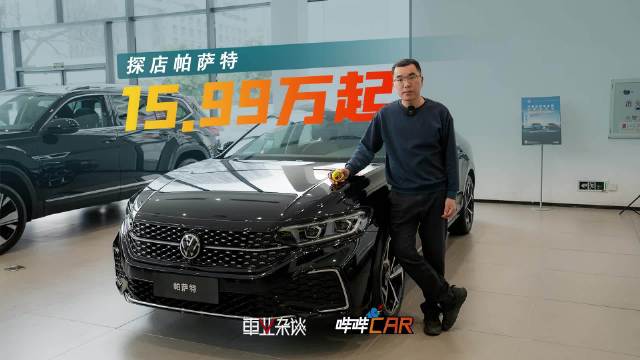探店帕萨特，一口价15.99万起，龙腾/龙耀版任选，买它图啥？