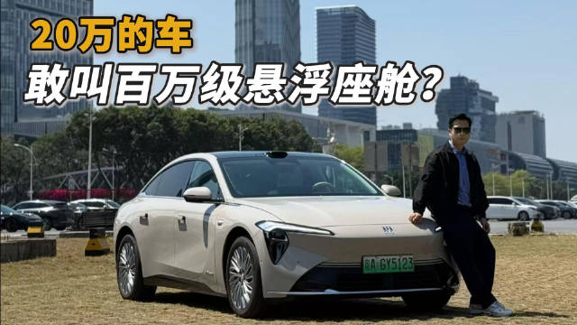 20万的车，敢叫百万级悬浮座舱？