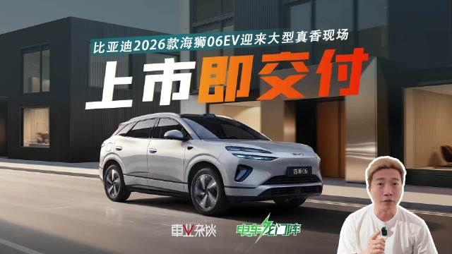 2026年购车新趋势，海狮06EV上市即提