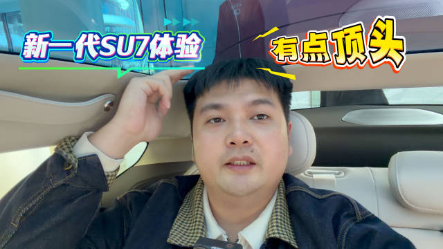 试驾小米SU7后排空间不足，180cm乘客称或选YU7