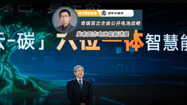 奇瑞发布电池战略，固态电池研发进展及星途EX7亮相