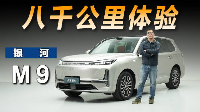 视频：吉利银河M9八千公里用车体验，喜忧参半