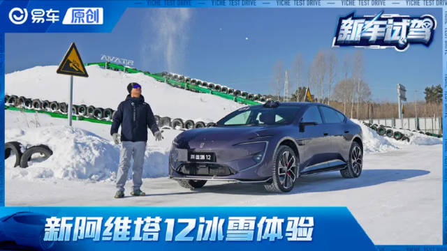 新阿维塔12冰雪体验！首搭0+2分布式电驱