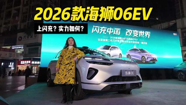 “全能神车”上闪充，还有710km续航？2026款海狮06EV实力如何？