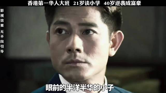 21岁才读小学，看渔民家穷小子如何逆袭成功