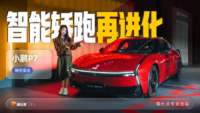 小鹏P7焕新上市，20.38万起新增3款外观配色