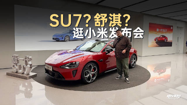 小米SU7新车发布，舒淇苏炳添亮相