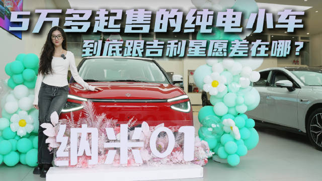 5.98万起售 纯电小型代步车 纳米01跟星愿到底差在哪？
