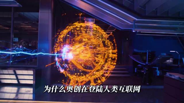 在互联网上看了五分钟 奥创就决定要毁灭人类 复仇者联盟