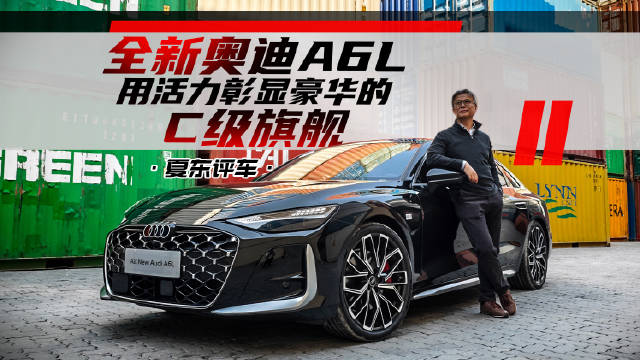 全新奥迪A6L，用活力彰显豪华的C级旗舰@踢车夏东 @微博汽车