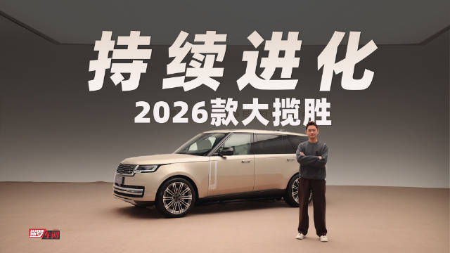 2026款新揽胜来了，配置再升级，实力持续提升！