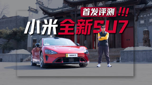 一条视频看懂：小米SU7这次到底新在哪？