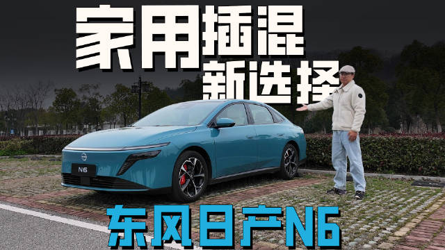 家用插混新选择，东风日产N6 Pro+适合吗？帮各位试试看