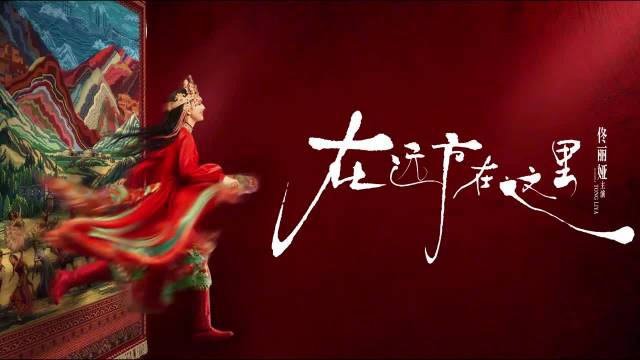 新疆舞剧在远方在这里排练中，4月北京上演