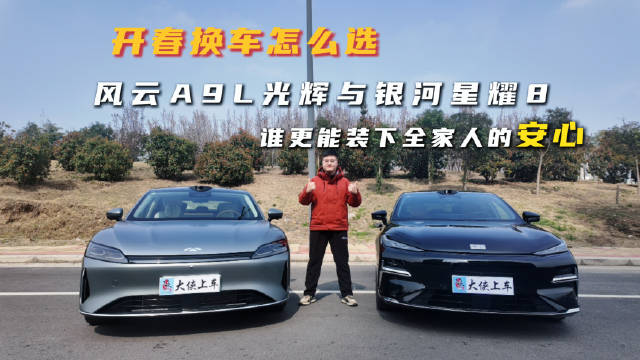 风云A9L四驱宽适对决银河星耀8前驱智能，20万级混动轿车谁更胜一筹
