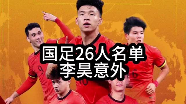 国足新名单李昊落选引球迷遗憾