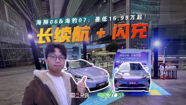 2026款海狮06EV、海豹07EV上市，15.99万起搭载刀片电池