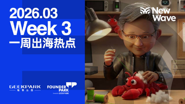 GTC 2026重塑AI标准、中国扫地机占全球七成份额、游戏出海入十五五规划、欧拉5泰国首发