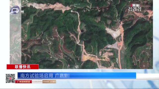 南方试验场启用 广汽夯实研发根基
