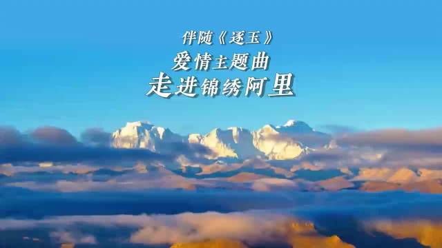张碧晨新歌邂逅西藏阿里，旋律描绘藏西风光