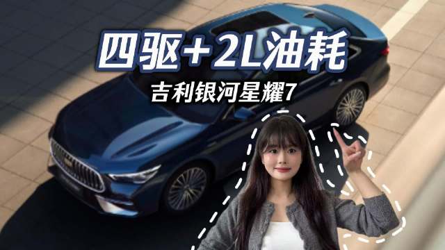 5.4秒破百+四驱+中级车，星耀7把性价比拉满了！