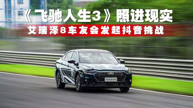 《飞驰人生3》照进现实，艾瑞泽8车友会发起抖音挑战