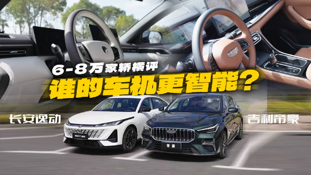 视频：长安逸动与吉利帝豪智能化对决，语音指令实测见分晓