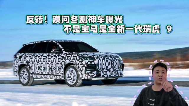 反转！漠河冬测神车曝光，不是宝马是全新一代瑞虎9！