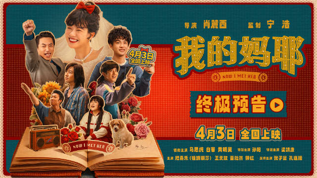 电影《我的妈耶》发布终极预告，马思纯白客黄明昊主演4月3日上映