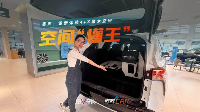 赛那降价5万销量稳,4+X魔术空间是关键