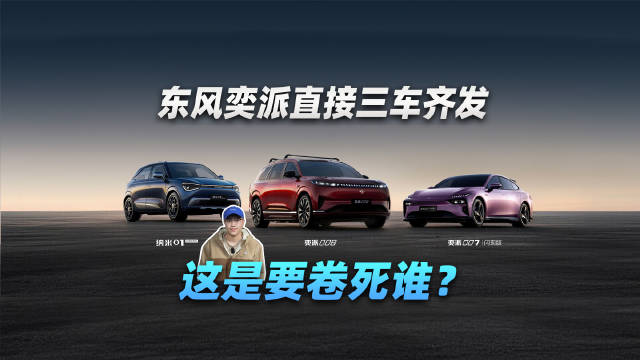 东风奕派直接三车齐发！这是要卷死谁？