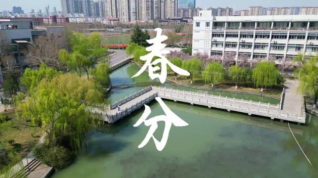 春分至，万物生，@洛阳理工学院 的所有美好都随春日一同苏醒