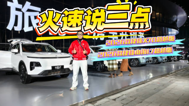 旅行小房车！说透捷途三款新车，一镜到底深度实拍体验报告