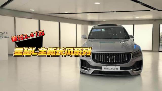 吉利星越L长风系列上新，7年低息政策助力燃油SUV销冠