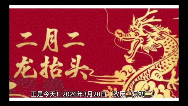 2026春分龙抬头双节重合，本世纪仅三次