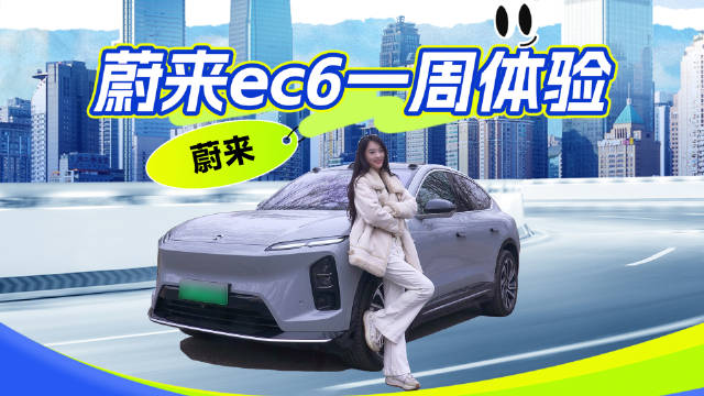 视频：找了台蔚来ec6，看看它适合一家几口使用