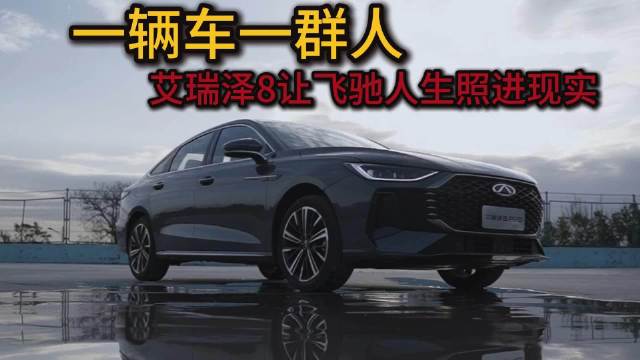 一辆车一群人，艾瑞泽8让飞驰人生照进现实