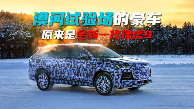 漠河试验场的豪车，原来是全新一代瑞虎9