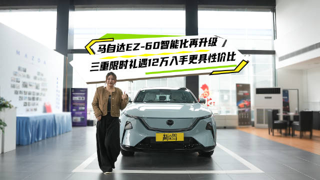 马自达EZ-60智能化升级，12万级合资SUV加量不加价