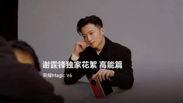 谢霆锋担任荣耀未来科技体验官，Magic V6首发黑钻屏护眼